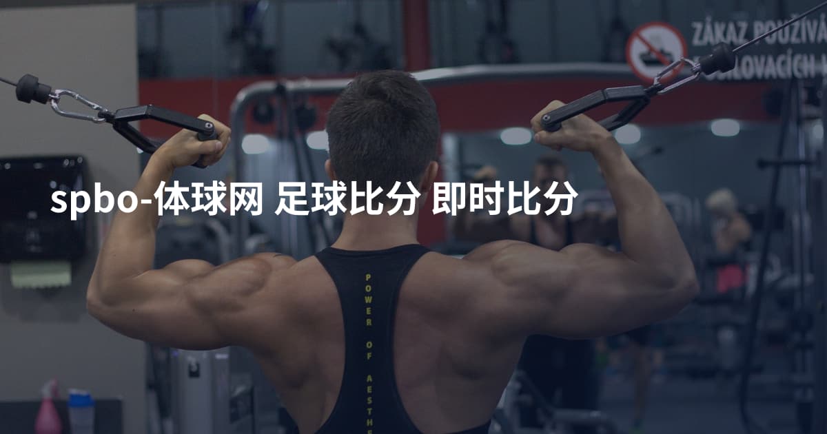spbo-体球网 足球比分 即时比分