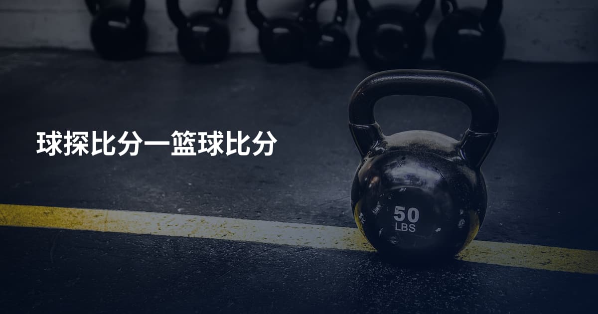 球探比分一篮球比分