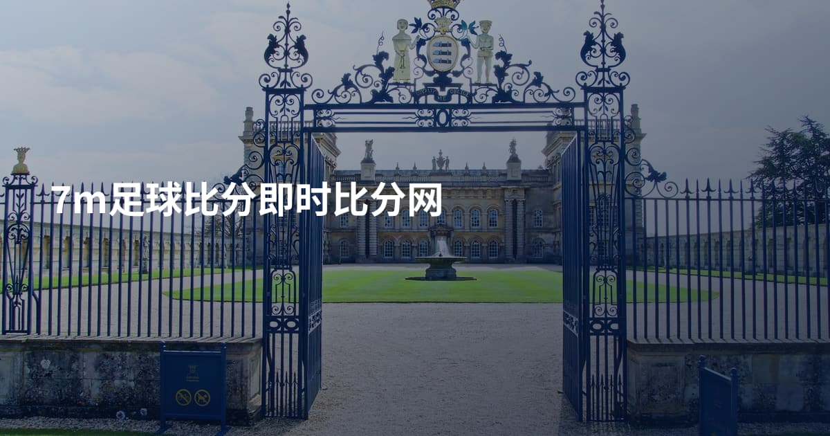 7m足球比分即时比分网