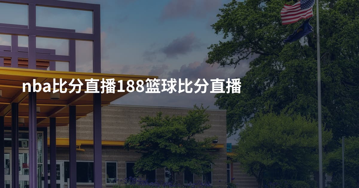 nba比分直播188篮球比分直播