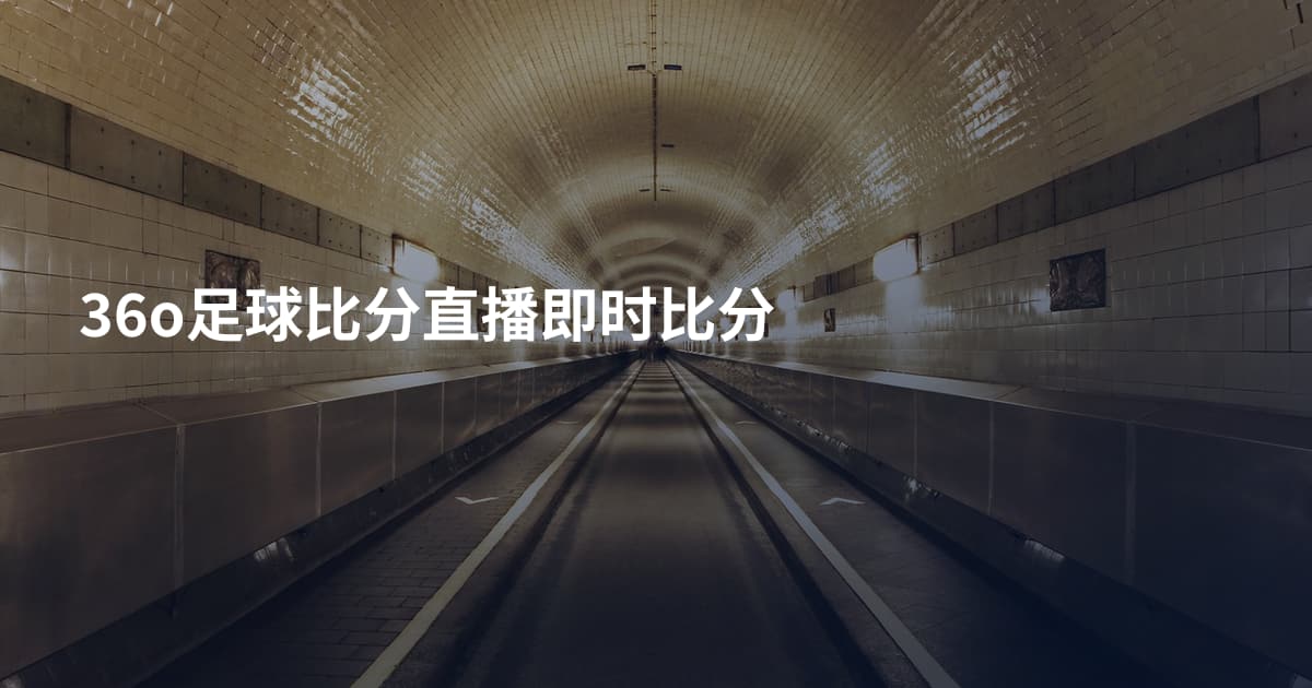 36o足球比分直播即时比分