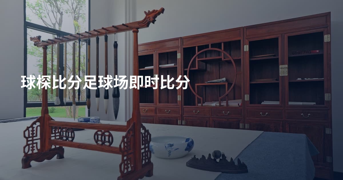 球棎比分足球场即时比分