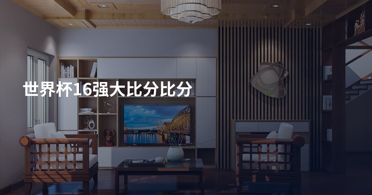 世界杯16强大比分比分