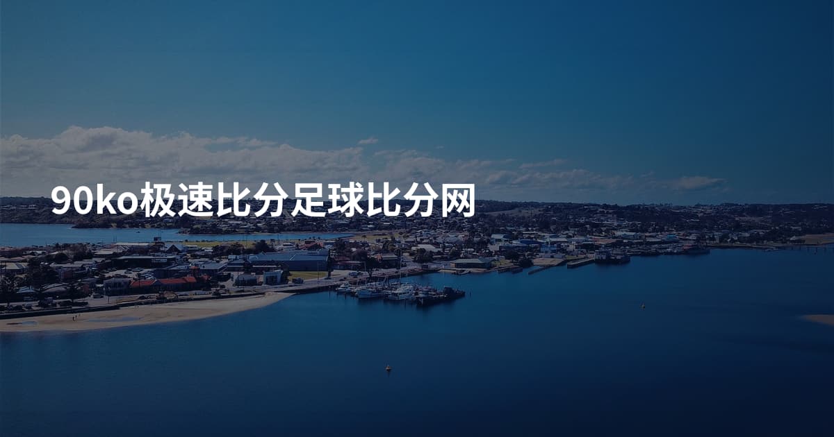 90ko极速比分足球比分网