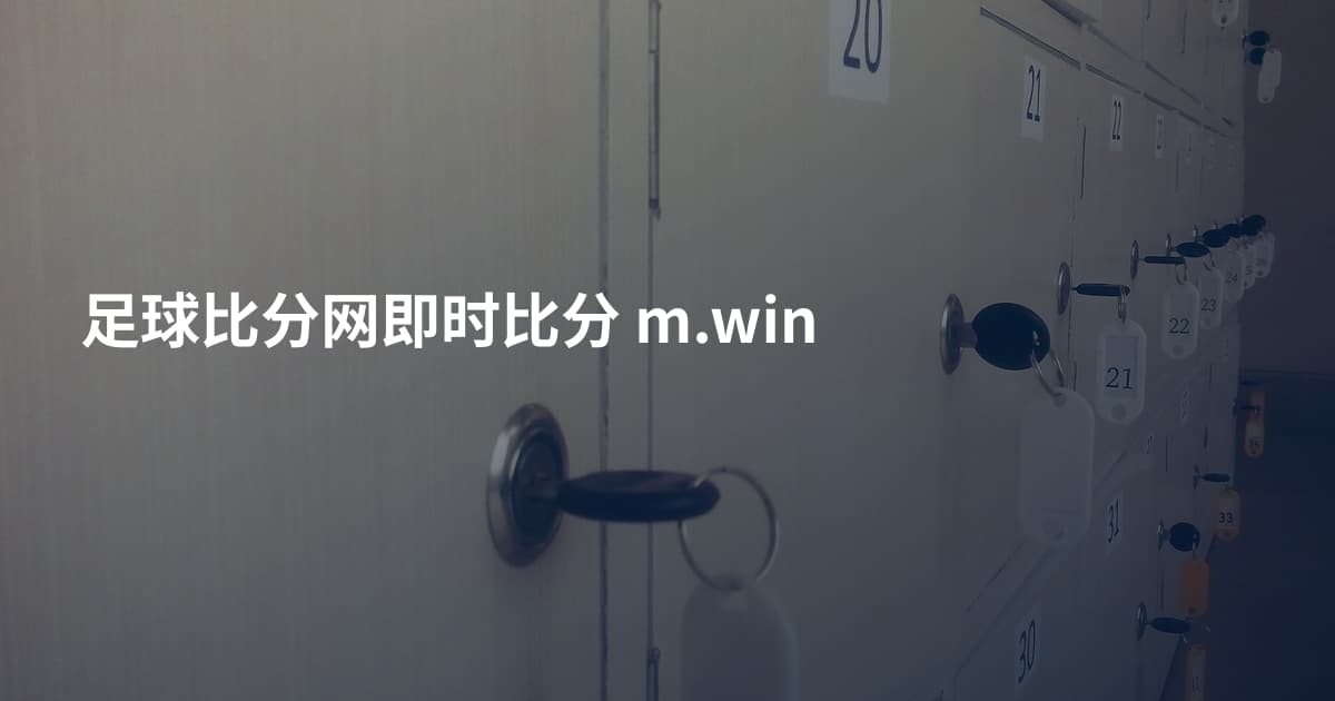 足球比分网即时比分 m.win