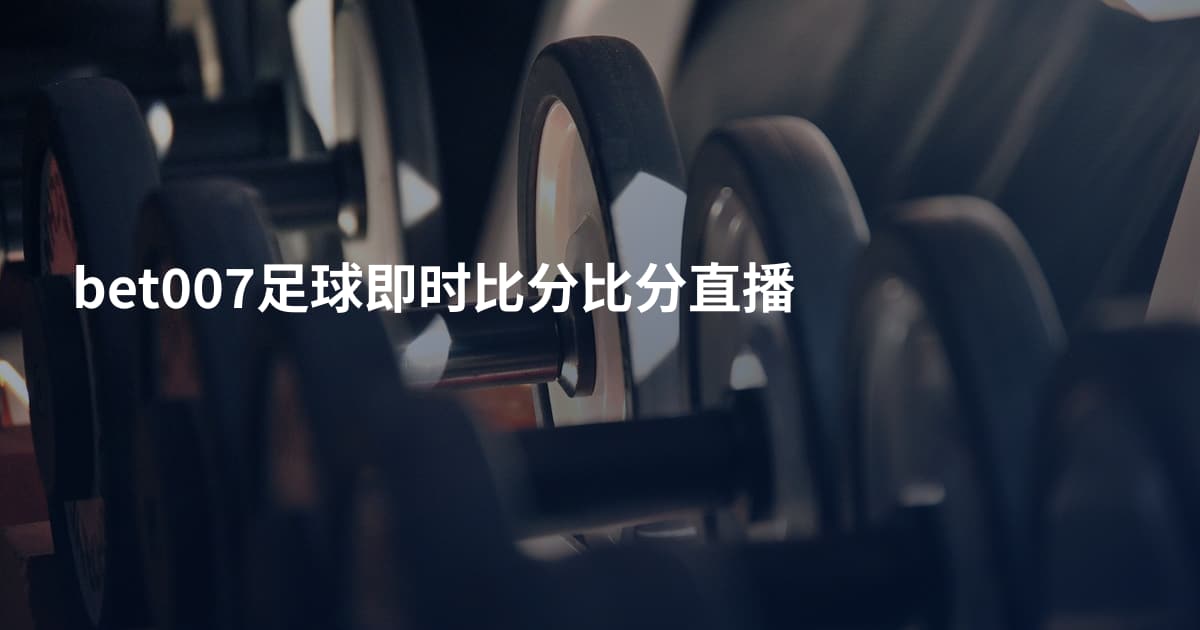 bet007足球即时比分比分直播