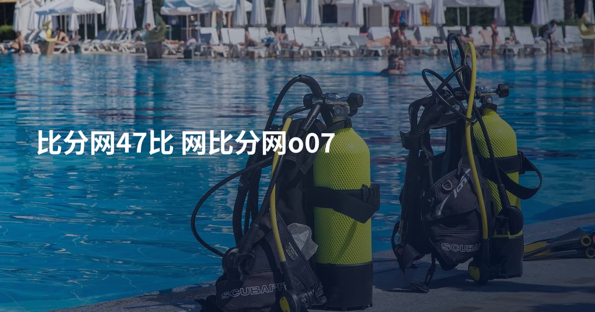 比分网47比 网比分网o07