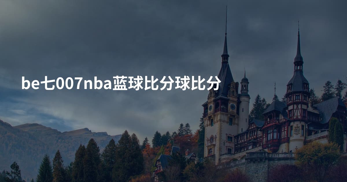 be七007nba蓝球比分球比分