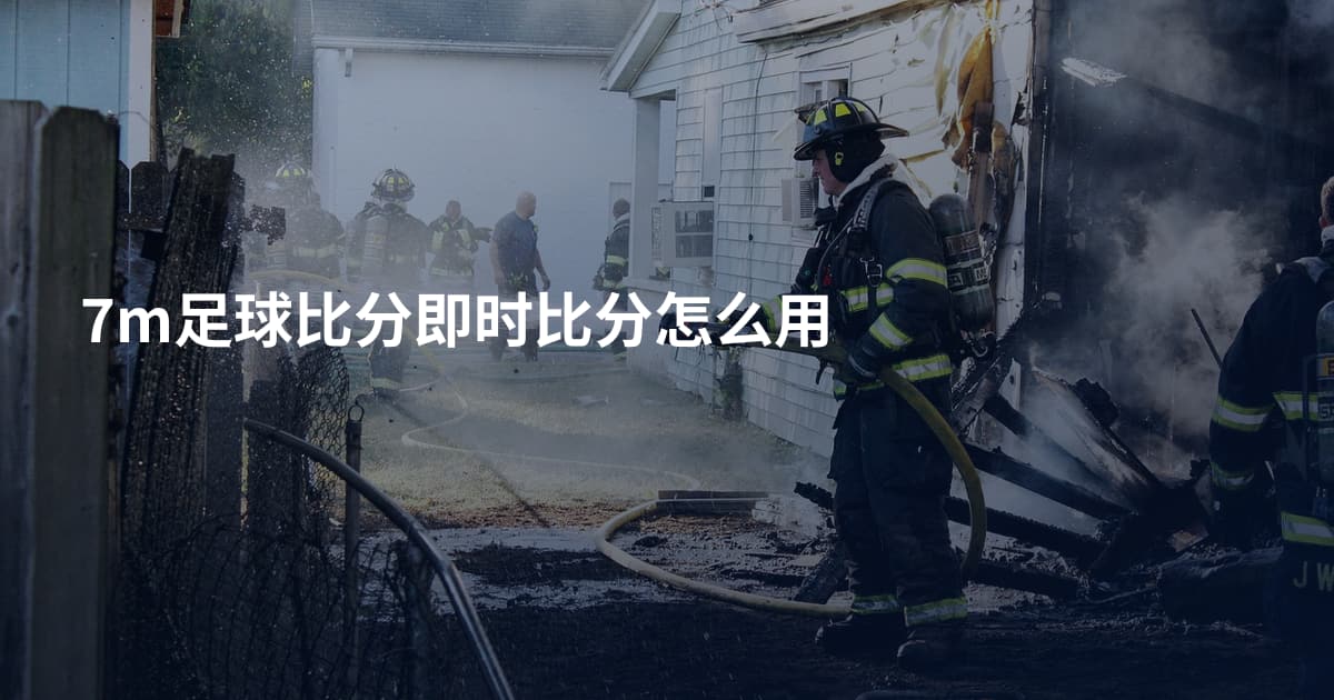 7m足球比分即时比分怎么用