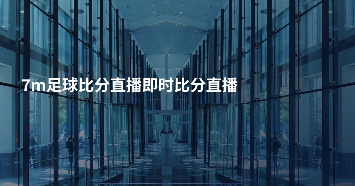 7m足球比分直播即时比分直播