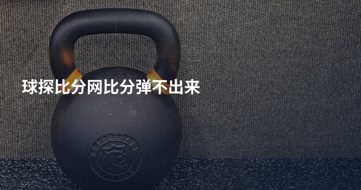 球探比分网比分弹不出来