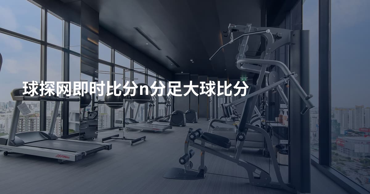 球探网即时比分n分足大球比分