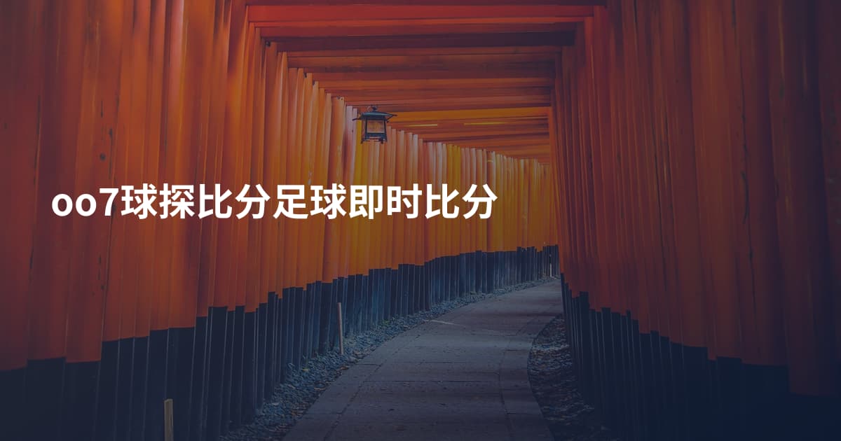 oo7球探比分足球即时比分