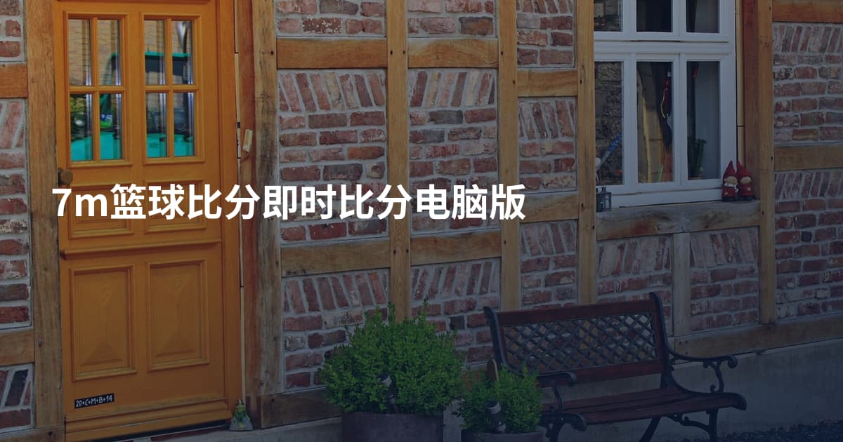 7m篮球比分即时比分电脑版