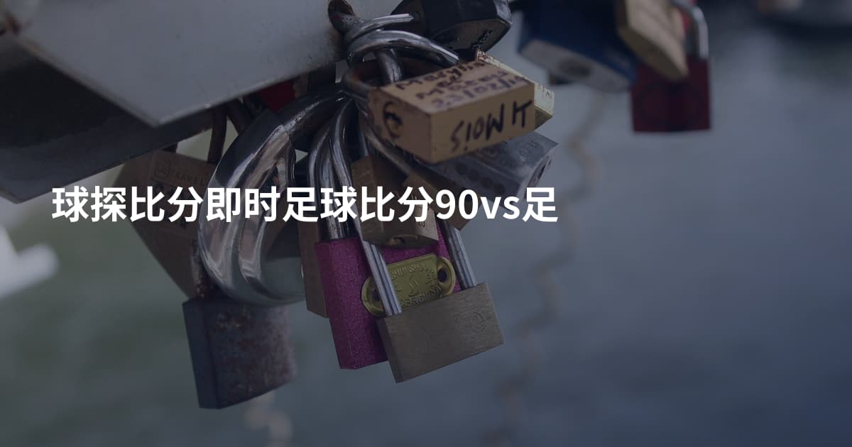球探比分即时足球比分90vs足