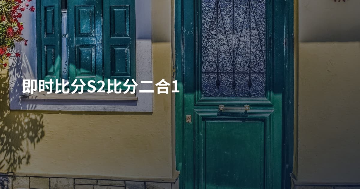 即时比分S2比分二合1
