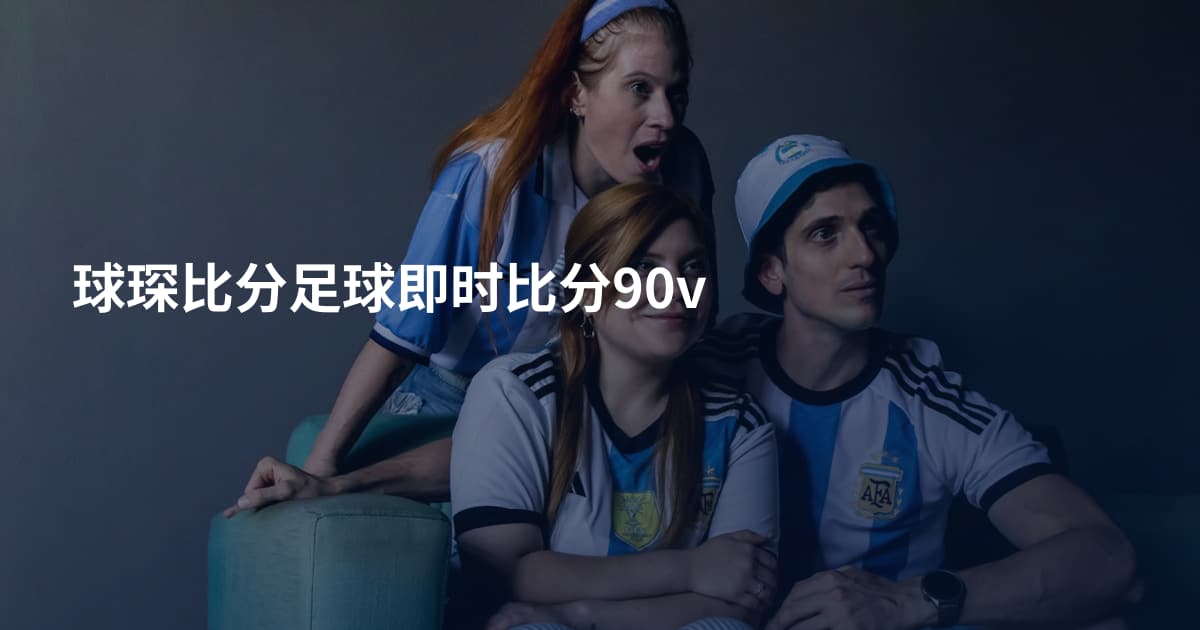 球琛比分足球即时比分90v