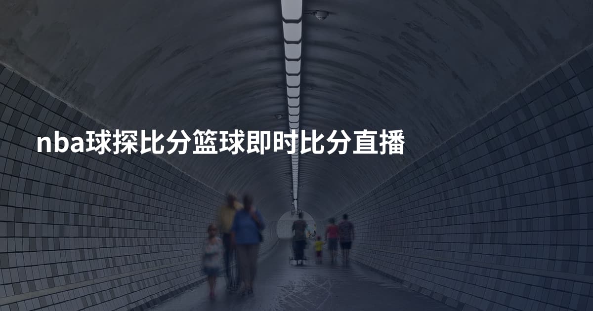 nba球探比分篮球即时比分直播