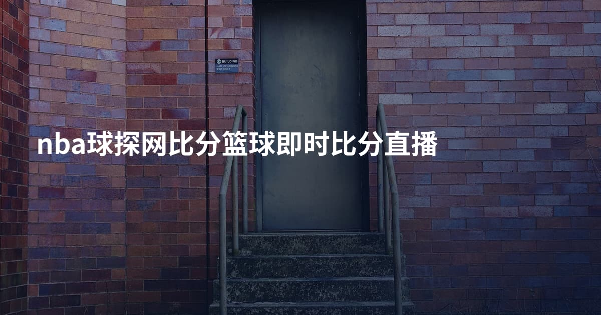 nba球探网比分篮球即时比分直播