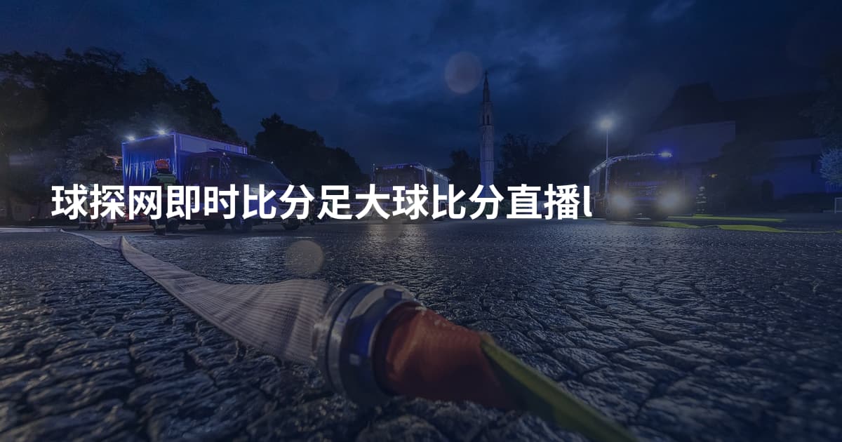球探网即时比分足大球比分直播l