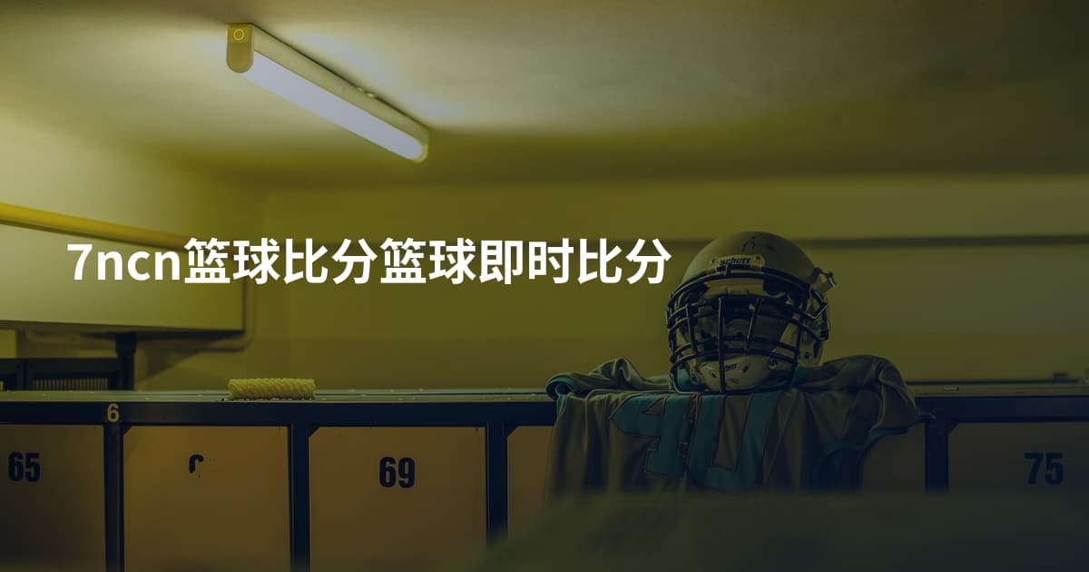 7ncn篮球比分篮球即时比分