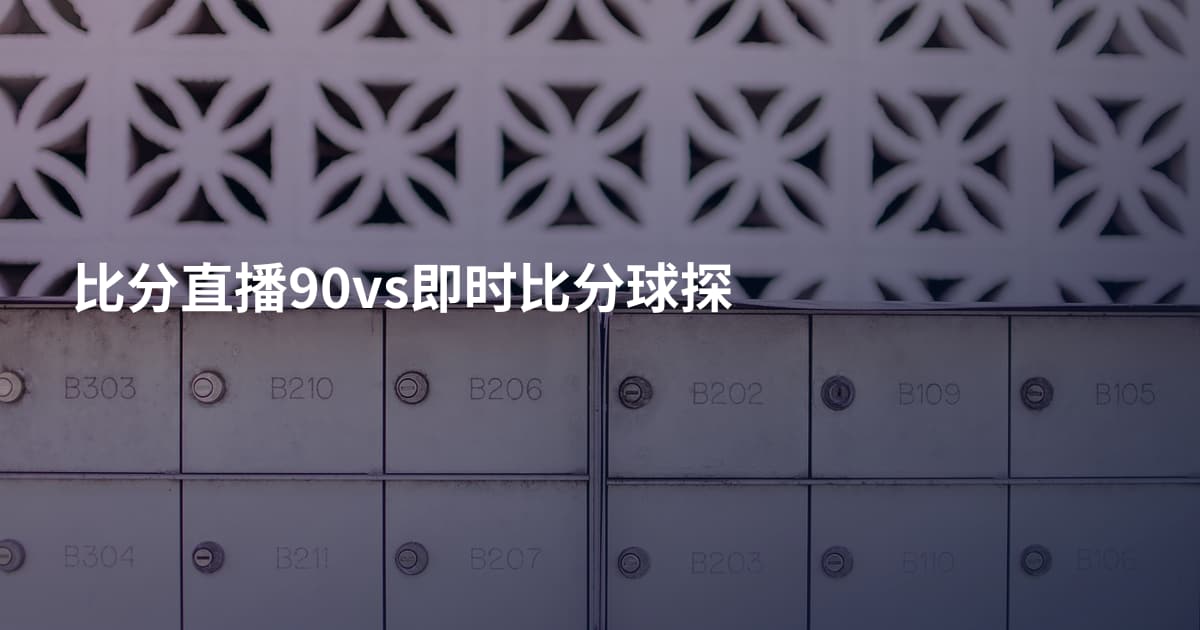 比分直播90vs即时比分球探