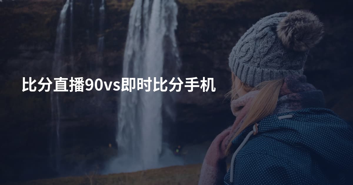 比分直播90vs即时比分手机