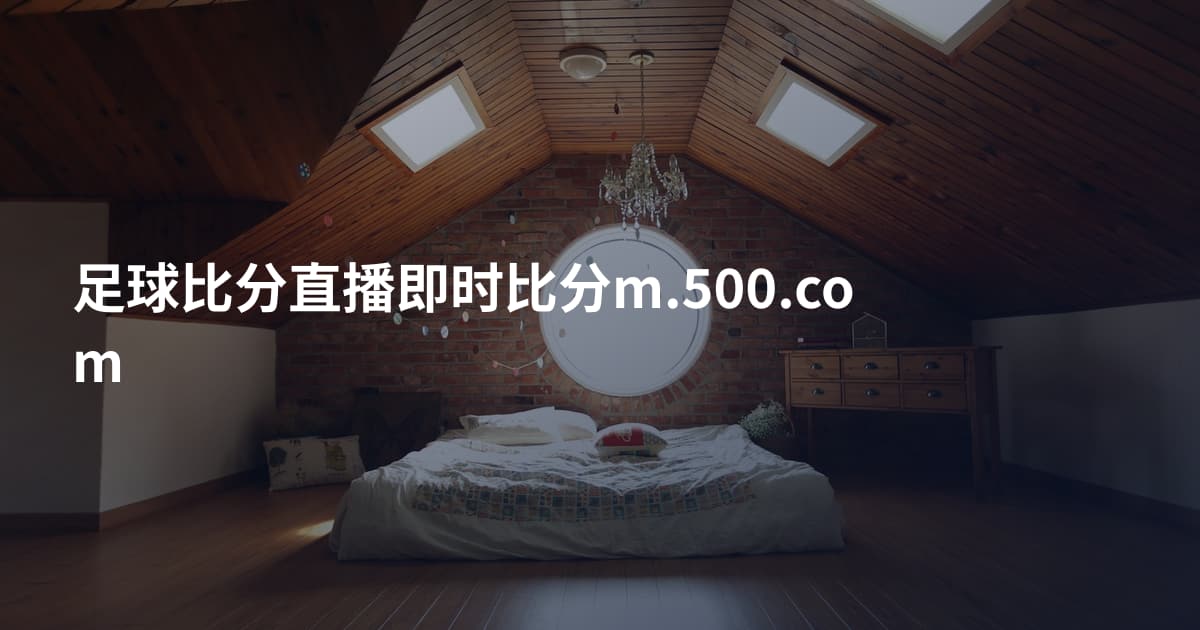 足球比分直播即时比分m.500.com