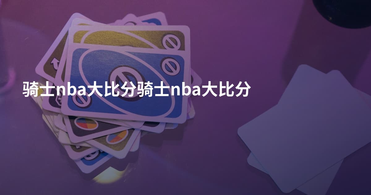 骑士nba大比分骑士nba大比分