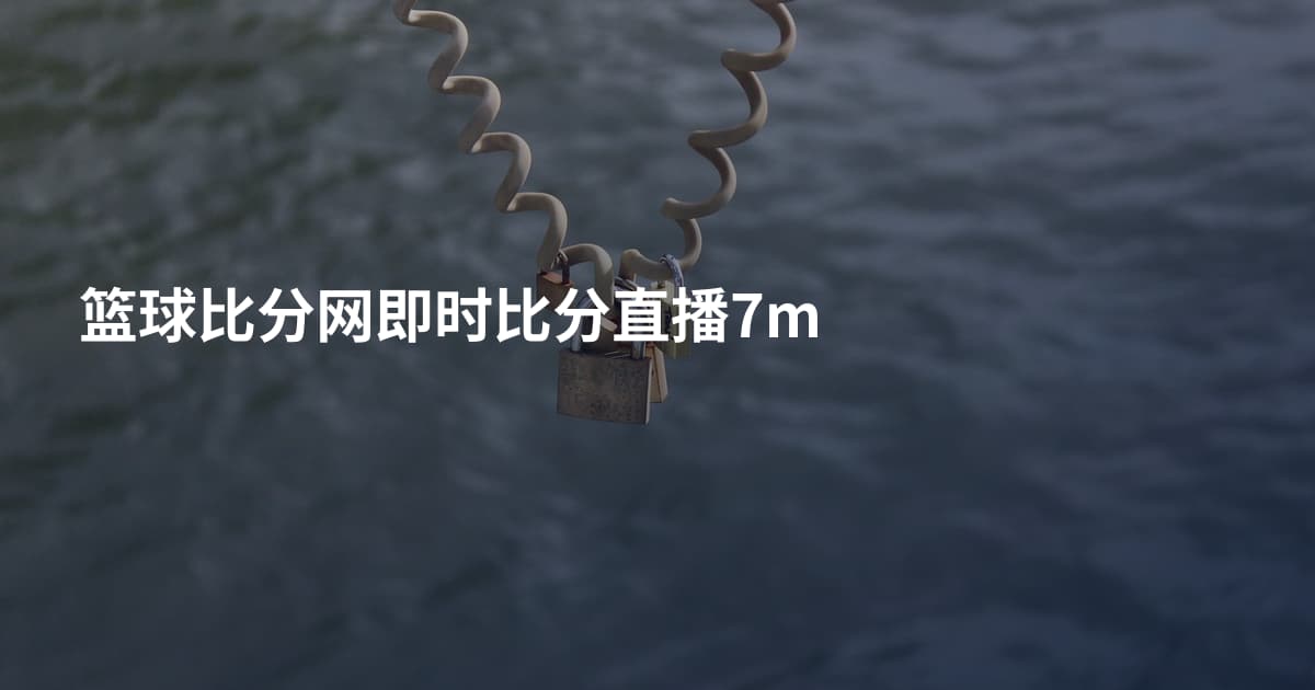 篮球比分网即时比分直播7m