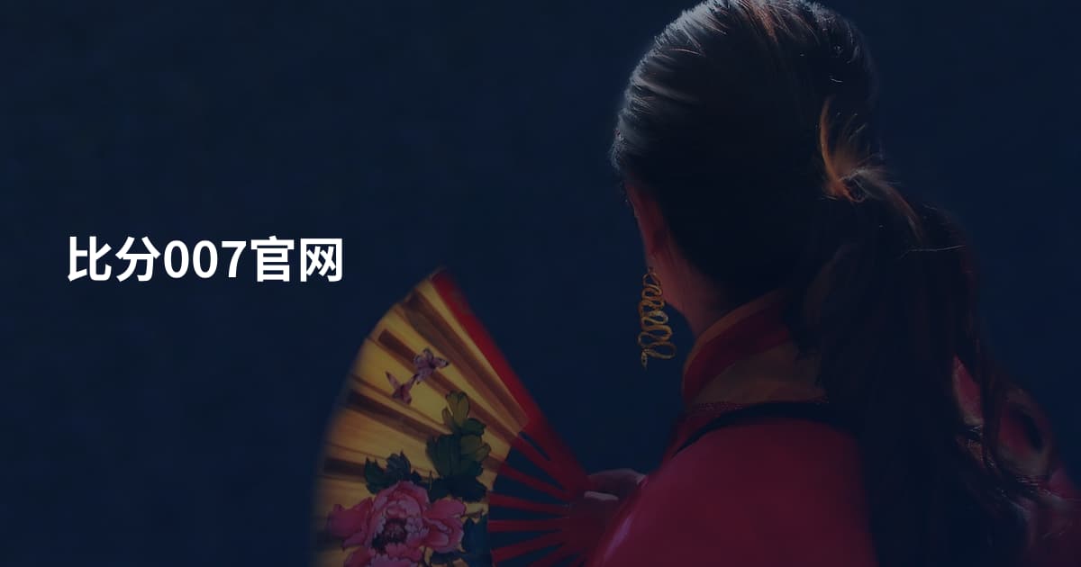 比分007官网