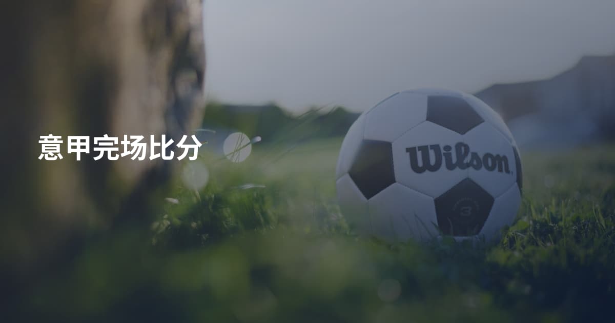 意甲完场比分