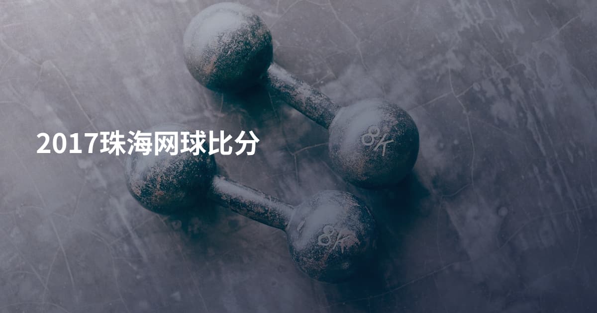 2017珠海网球比分