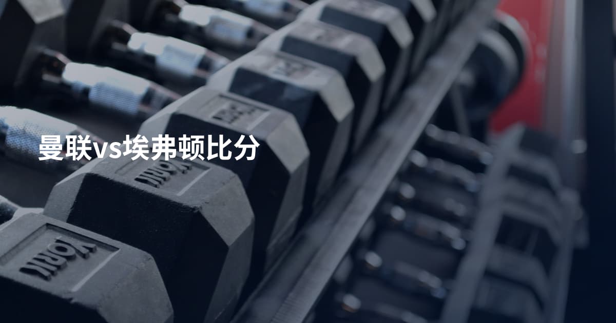 曼联vs埃弗顿比分