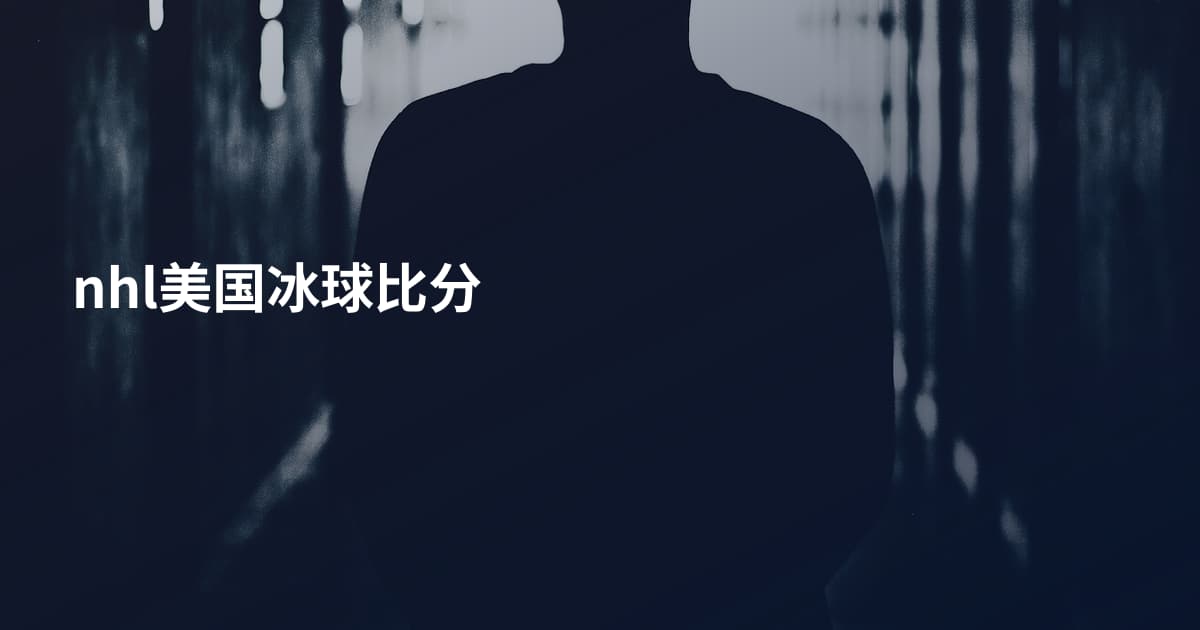 nhl美国冰球比分