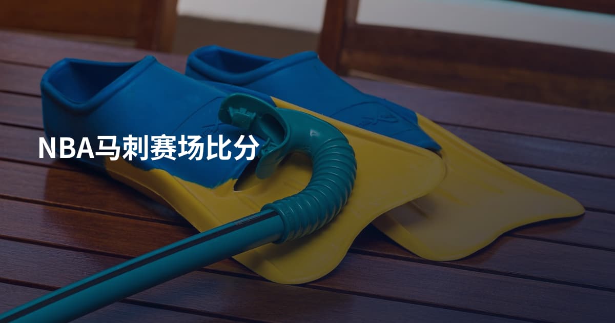 NBA马刺赛场比分
