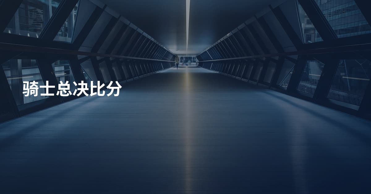 骑士总决比分