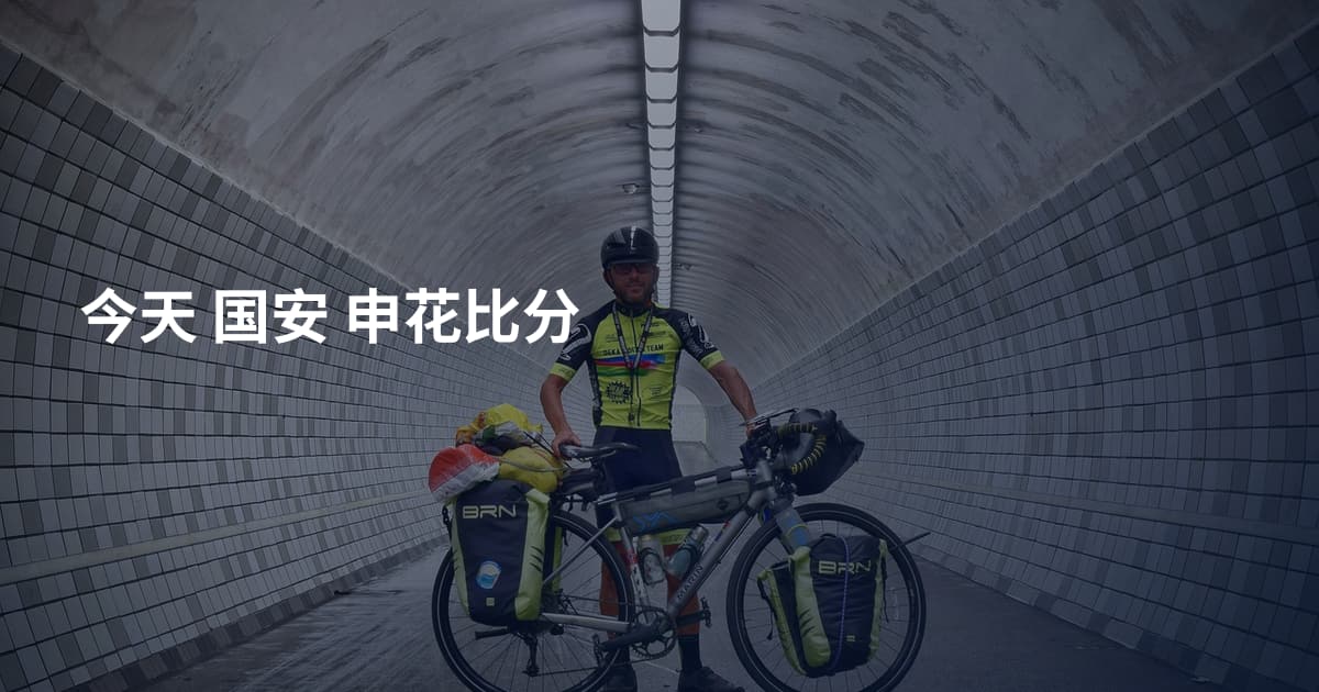 今天 国安 申花比分