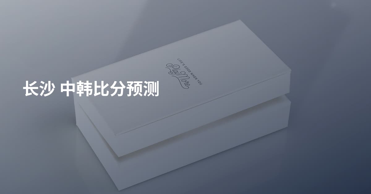 长沙 中韩比分预测