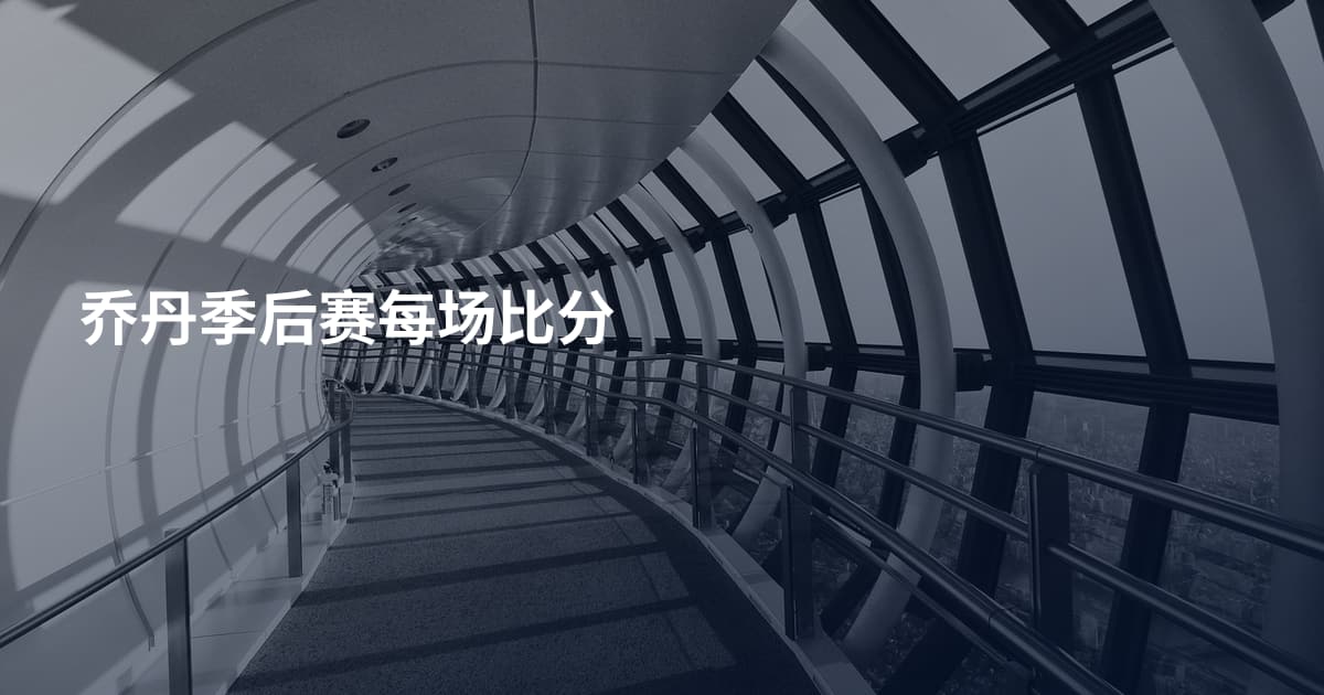 乔丹季后赛每场比分