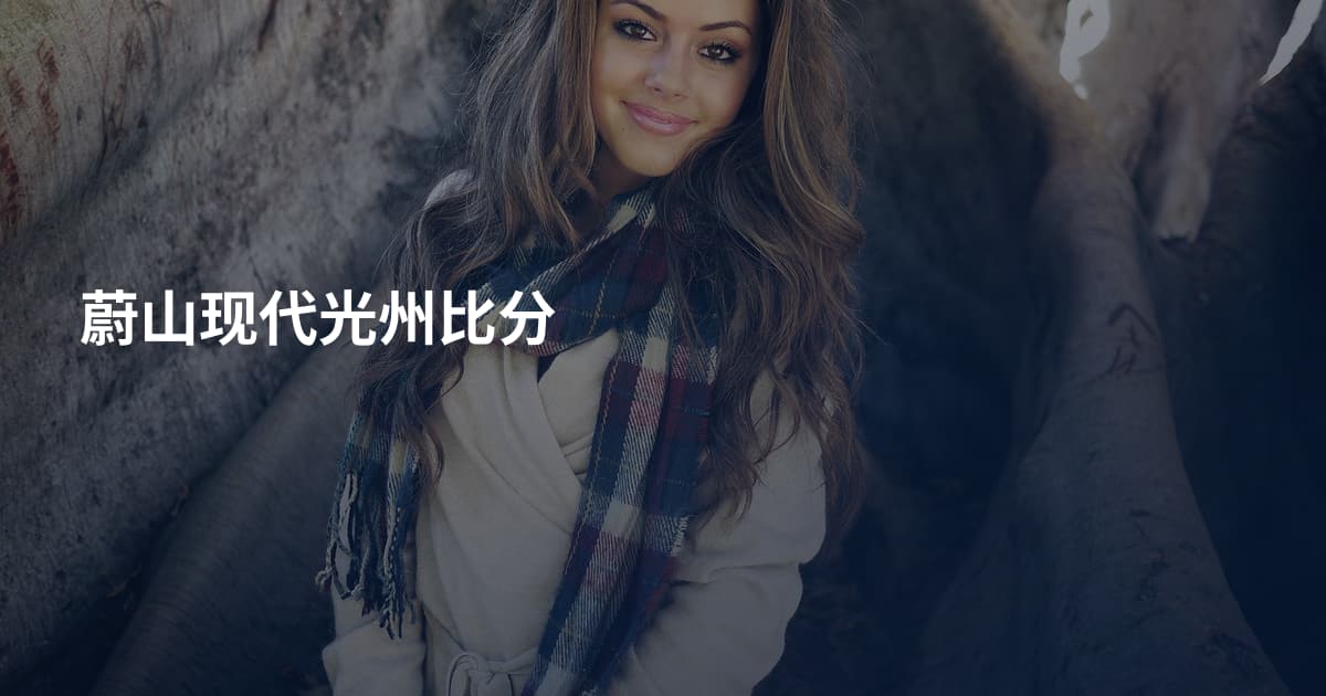 蔚山现代光州比分
