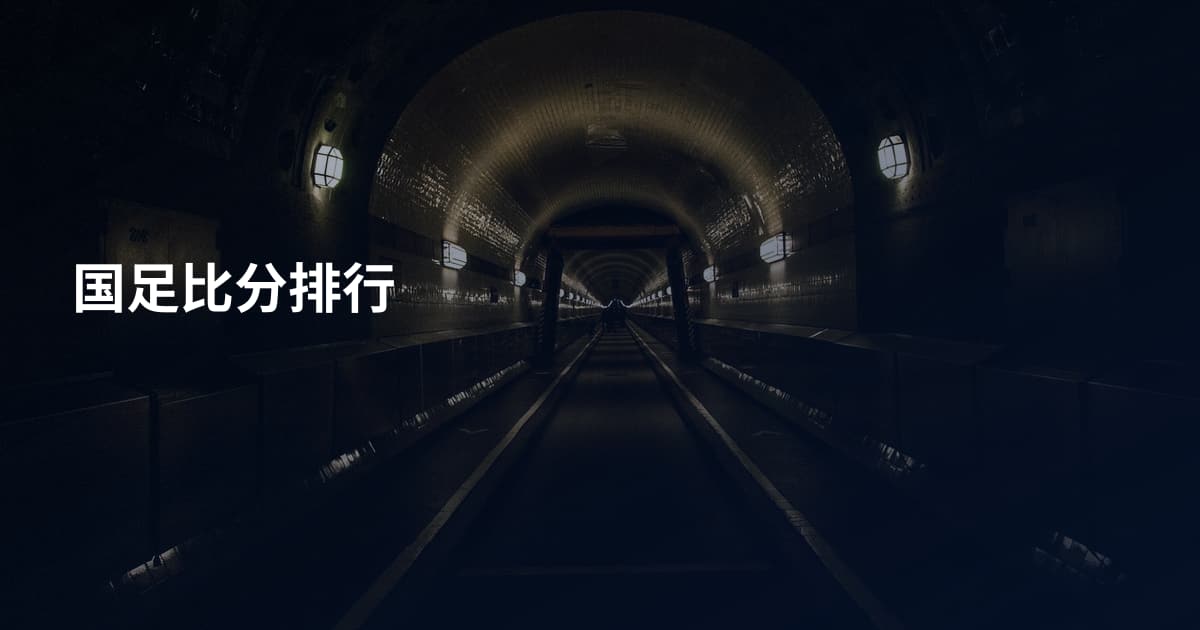 国足比分排行