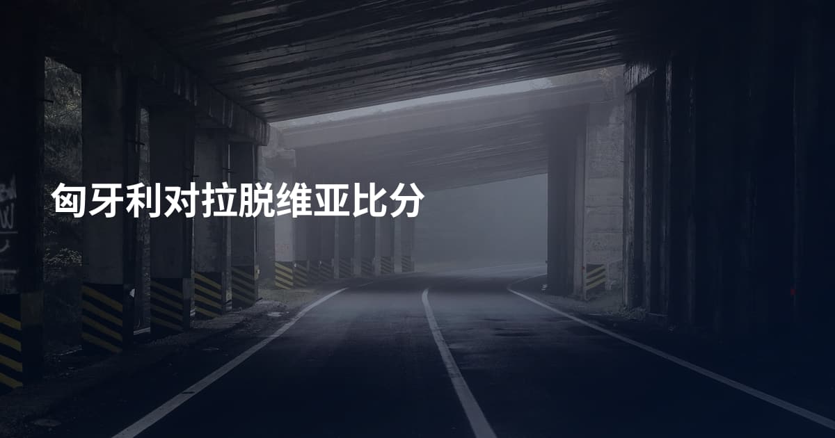 匈牙利对拉脱维亚比分