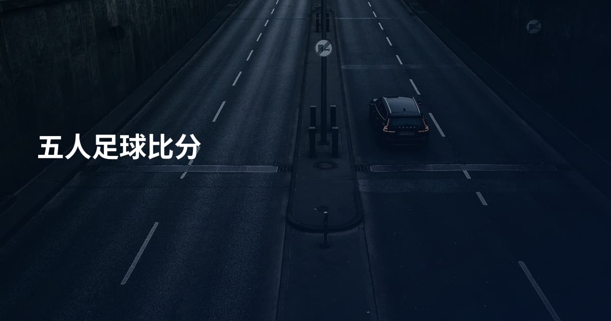 五人足球比分