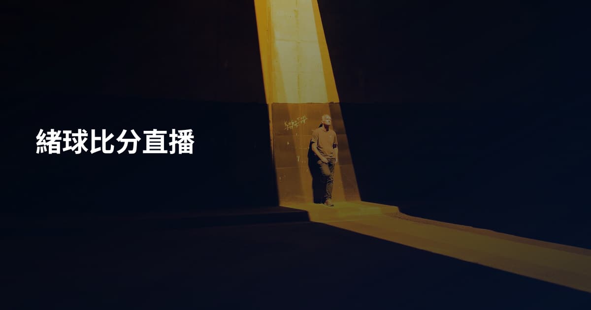 緒球比分直播