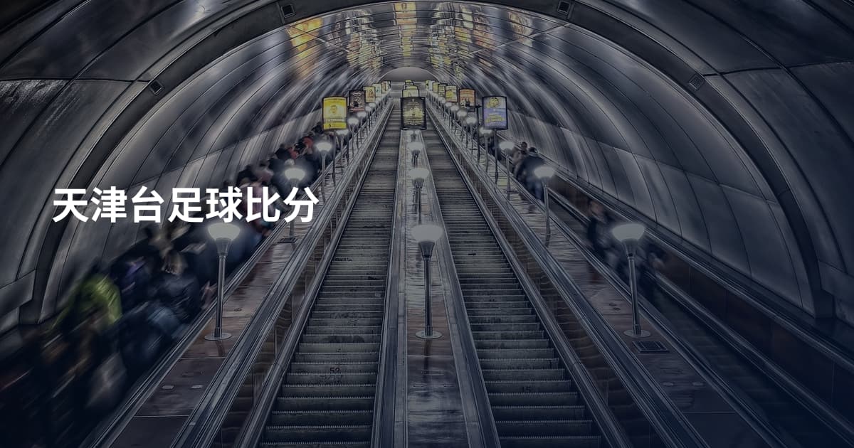 天津台足球比分