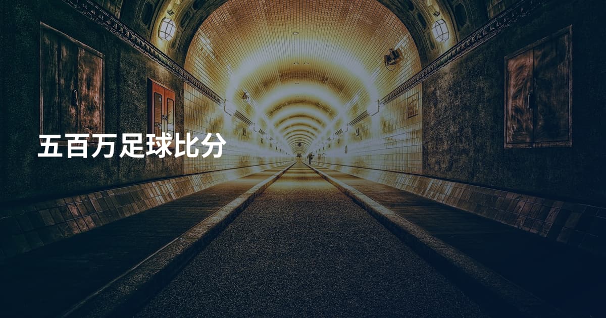 五百万足球比分