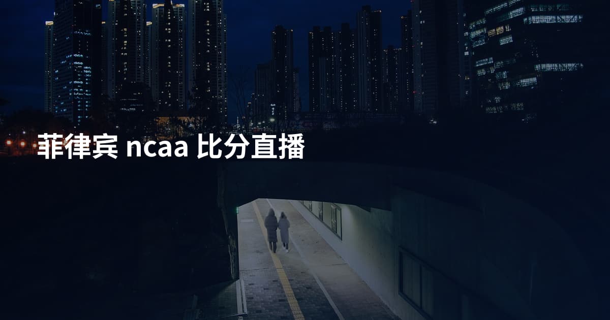 菲律宾 ncaa 比分直播