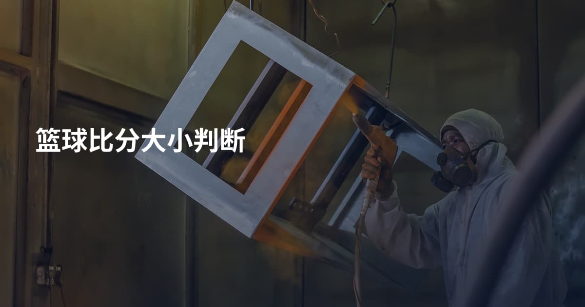 篮球比分大小判断