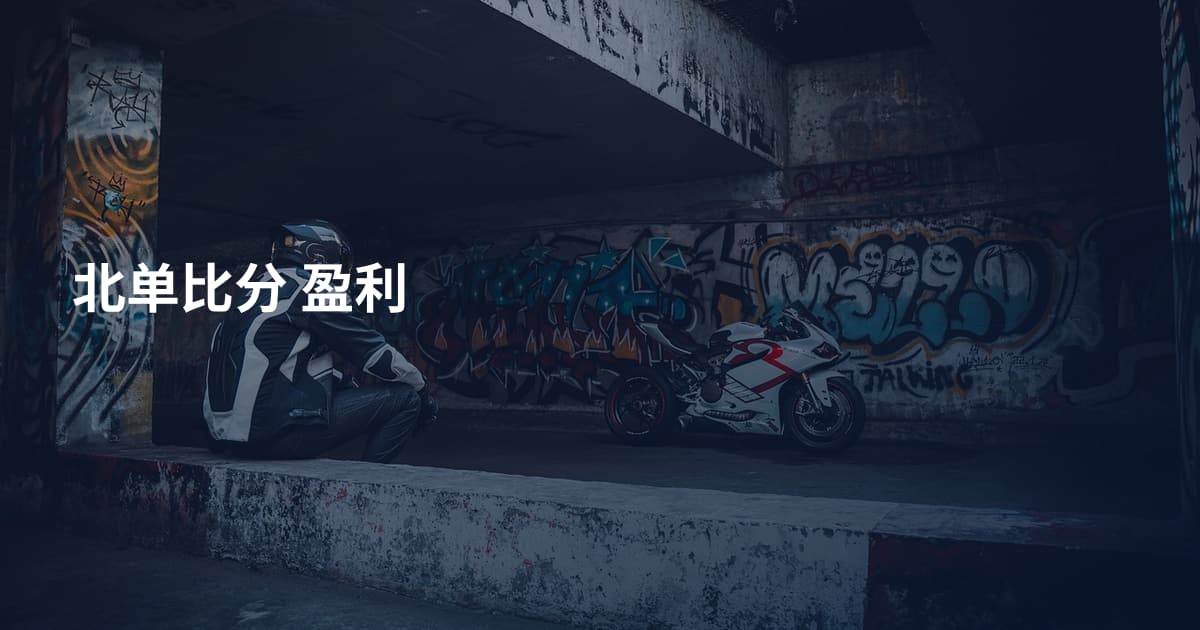 北单比分 盈利